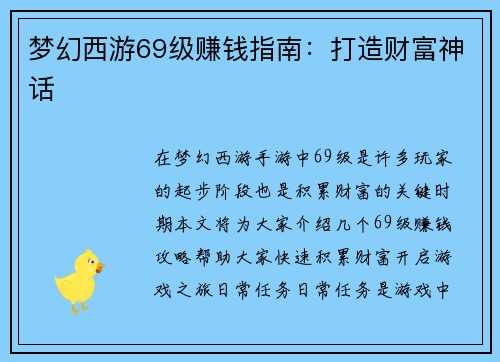 梦幻西游69级赚钱指南：打造财富神话