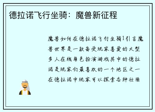 德拉诺飞行坐骑：魔兽新征程