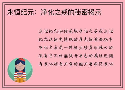 永恒纪元：净化之戒的秘密揭示