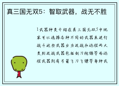 真三国无双5：智取武器，战无不胜