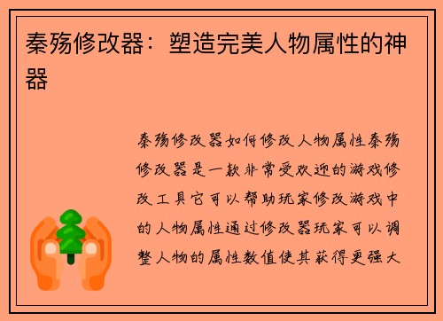秦殇修改器：塑造完美人物属性的神器