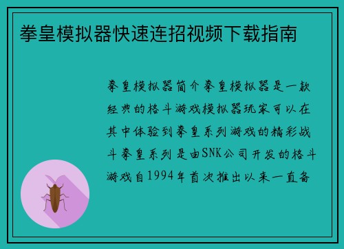 拳皇模拟器快速连招视频下载指南