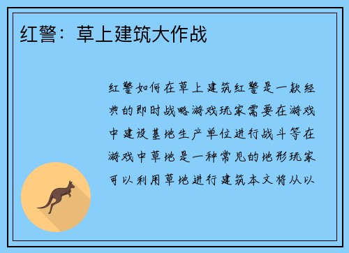 红警：草上建筑大作战