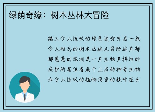 绿荫奇缘：树木丛林大冒险