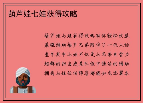 葫芦娃七娃获得攻略