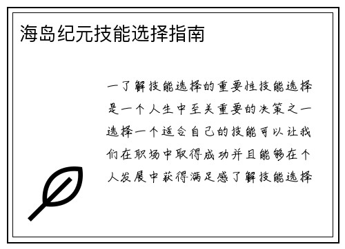 海岛纪元技能选择指南