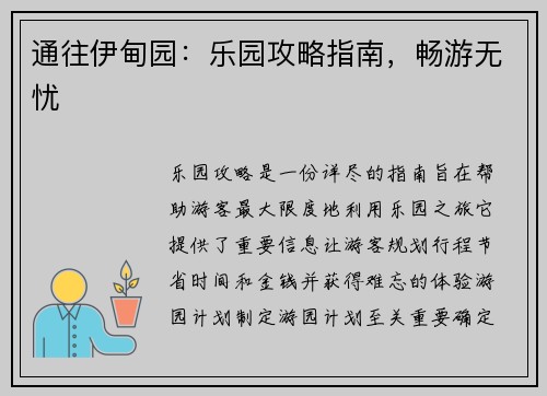 通往伊甸园：乐园攻略指南，畅游无忧