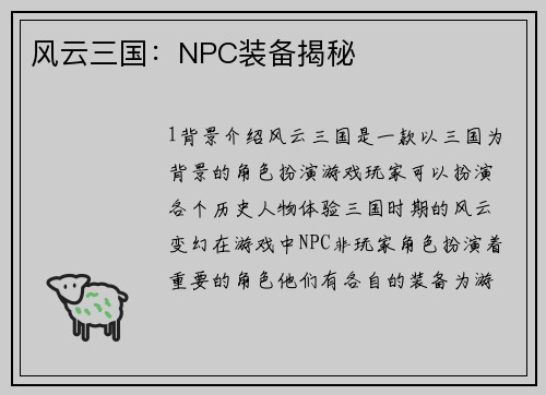 风云三国：NPC装备揭秘