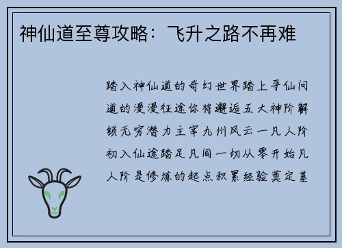 神仙道至尊攻略：飞升之路不再难