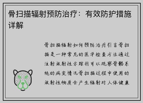 骨扫描辐射预防治疗：有效防护措施详解