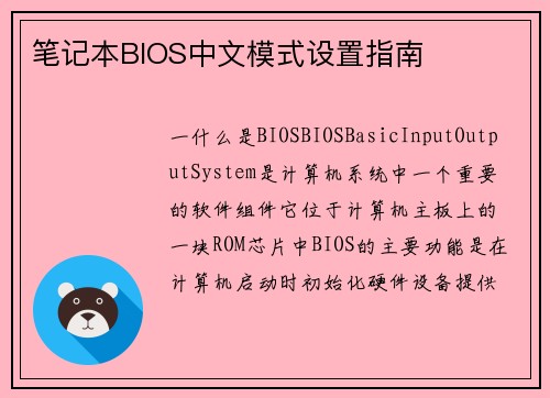 笔记本BIOS中文模式设置指南
