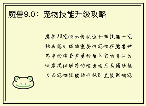 魔兽9.0：宠物技能升级攻略