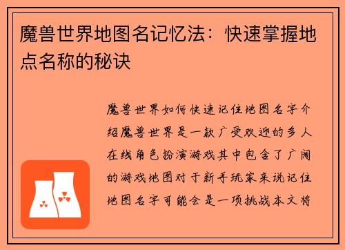魔兽世界地图名记忆法：快速掌握地点名称的秘诀