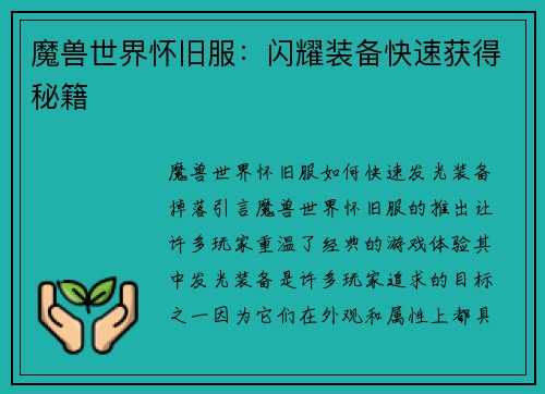 魔兽世界怀旧服：闪耀装备快速获得秘籍