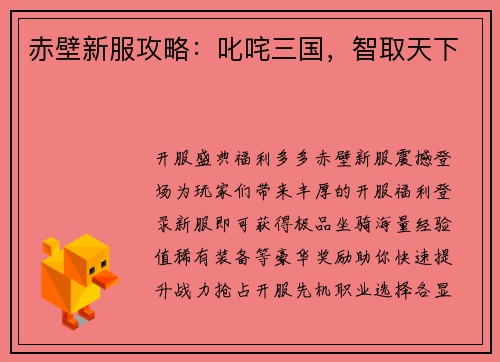 赤壁新服攻略：叱咤三国，智取天下