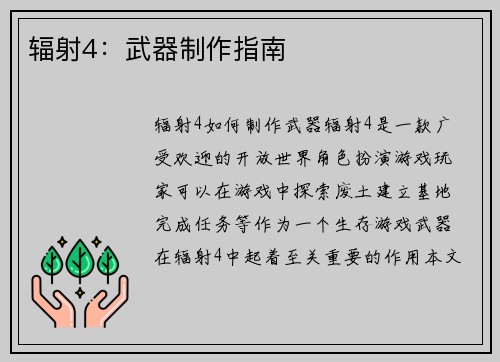 辐射4：武器制作指南
