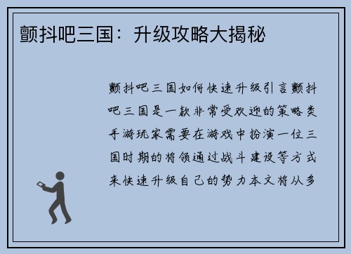 颤抖吧三国：升级攻略大揭秘