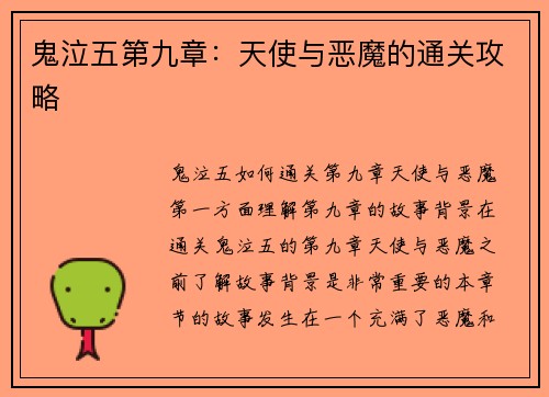 鬼泣五第九章：天使与恶魔的通关攻略