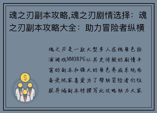 魂之刃副本攻略,魂之刃剧情选择：魂之刃副本攻略大全：助力冒险者纵横异域