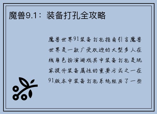 魔兽9.1：装备打孔全攻略