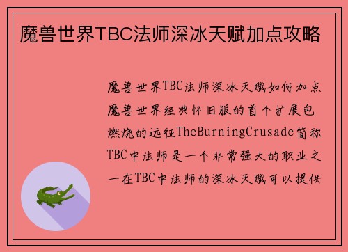 魔兽世界TBC法师深冰天赋加点攻略