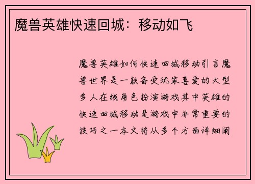 魔兽英雄快速回城：移动如飞