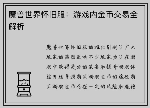 魔兽世界怀旧服：游戏内金币交易全解析