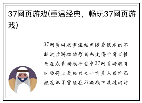 37网页游戏(重温经典，畅玩37网页游戏)