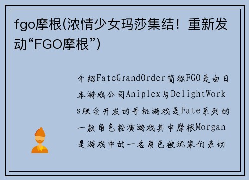 fgo摩根(浓情少女玛莎集结！重新发动“FGO摩根”)