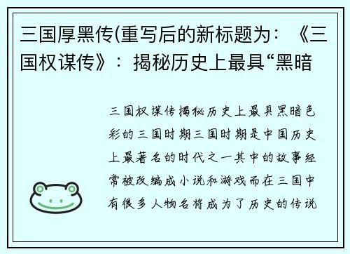三国厚黑传(重写后的新标题为：《三国权谋传》：揭秘历史上最具“黑暗”色彩的三国时期)