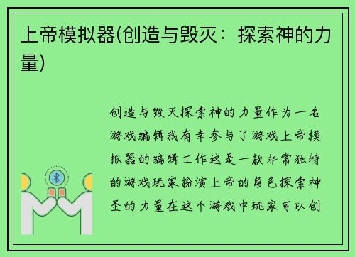 上帝模拟器(创造与毁灭：探索神的力量)