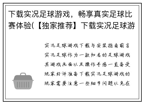 下载实况足球游戏，畅享真实足球比赛体验(【独家推荐】下载实况足球游戏，享受最真实的足球比赛！)