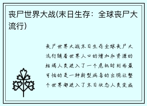 丧尸世界大战(末日生存：全球丧尸大流行)