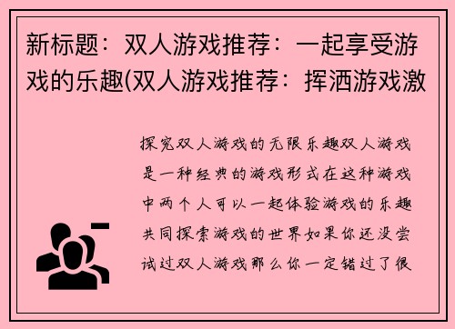新标题：双人游戏推荐：一起享受游戏的乐趣(双人游戏推荐：挥洒游戏激情的共同体验)