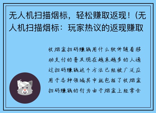 无人机扫描烟标，轻松赚取返现！(无人机扫描烟标：玩家热议的返现赚取方法)