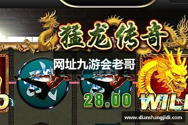网址九游会老哥